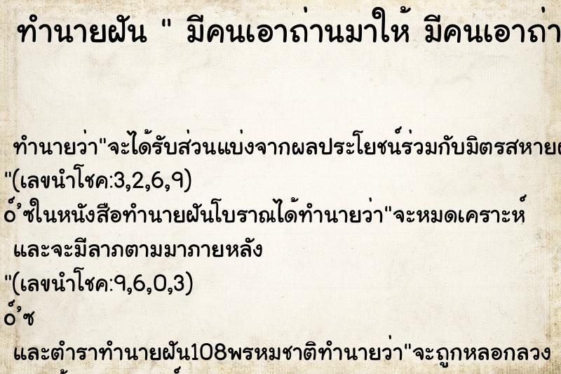 ทำนายฝันทำนายฝันมีคนเอาถ่านมาให้มีคนเอาถ่านมาให้